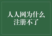 人人网为什么注册不了？这可能是因为它在人人网学院深造去了！