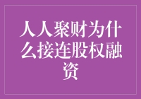 人人聚财为什么接连股权融资：探索其背后的数字化转型之路