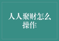 投资理财新潮流？聊聊人人聚财那些事儿！