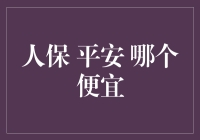 国内最受欢迎的保险品牌：人保与平安，哪个更实惠？