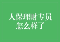 人保理财专员怎么样了？