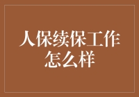 人保续保工作怎么样？接线员：别打电话了，你逃不过的！