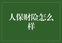 人保财险：以稳健之姿，铸就保险行业的典范