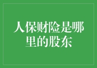 人保财险的股东身份：源出何处，谱系何在