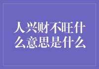 人兴财不旺：生活哲学与现实困境的交汇