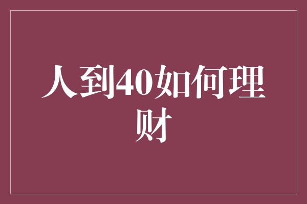 人到40如何理财