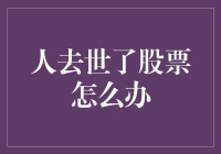 人去世后股票如何处理：遗嘱与法定继承视角下的遗产分配