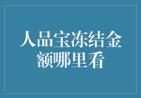 人品宝冻结金额，我在这里等你解冻