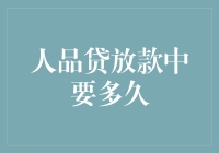 你的信用，我们的速度——揭秘人品贷放款时间