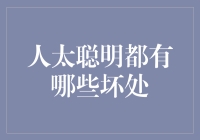 人太聪明的伪劣之处：智慧过盛是否真的意味着幸运？