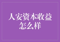 【人安资本收益怎么样？新手投资必备指南】