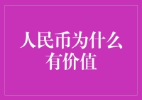 人民币为什么有价值？