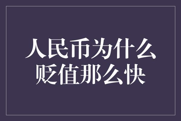 人民币为什么贬值那么快