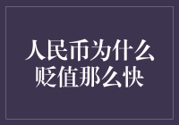 人民币为何像坐火箭一样贬值？