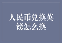 人民币兑换英镑怎么换？算了，不如直接去英国门口卖煎饼吧！