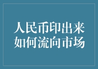 人民币印出来如何流向市场：解析货币发行与流通路径