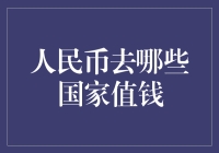 人民币出国了，哪些国家是它的福地？