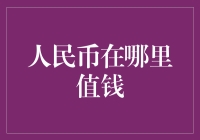 人民币：那些地方值钱，那些地方抠门儿