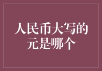 人民币大写元的神秘面纱：你造吗，那个元是啥玩意儿？