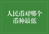 人民币对哪个币种最低？且听我为你细细道来