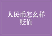 人民币贬值趋势下的经济环境分析与应对策略