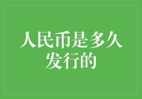 人民币：一部从土里钻出来，到现在还没完全长大的货币史诗