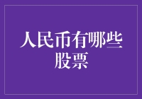 人民币有哪些股票：探寻投资人民币资产的多元渠道