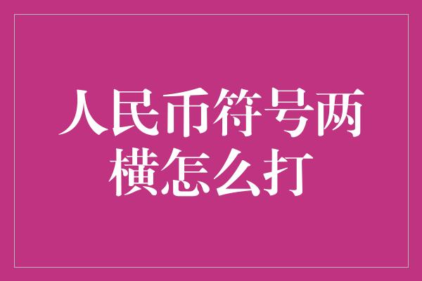 人民币符号两横怎么打