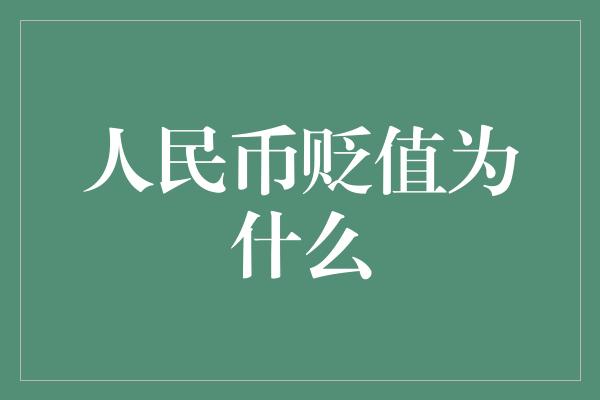 人民币贬值为什么