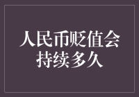 人民币贬值会持续多久：解密影响因素与预测模型