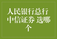 人民银行总行 VS 中信证券：求职者选择困难症的终极挑战