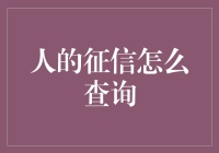 如何查询你的征信？或许你只知道一半！