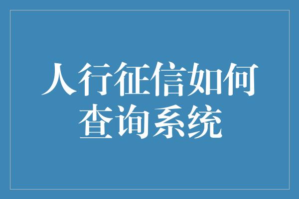 人行征信如何查询系统