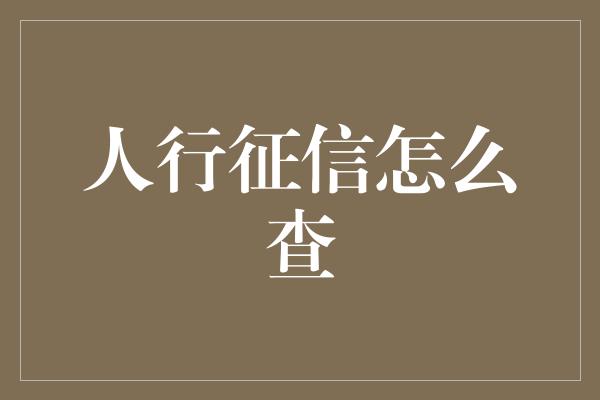 人行征信怎么查