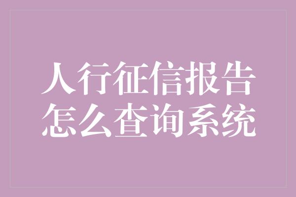 人行征信报告怎么查询系统