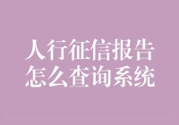 嘿！人行征信报告怎么查？隐私保卫战还是信息透明潮？