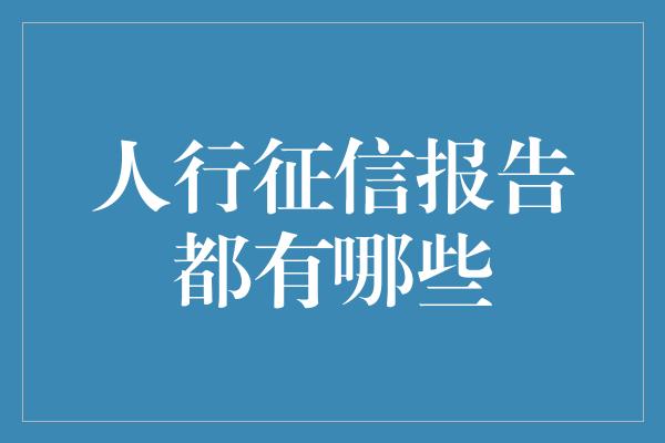 人行征信报告都有哪些