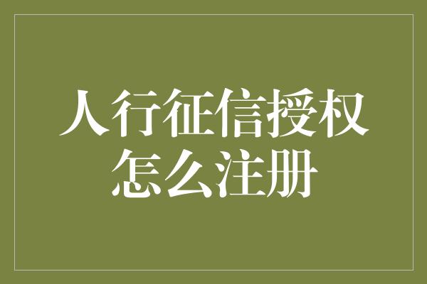 人行征信授权怎么注册