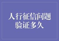 解析人行征信问题验证周期及优化策略