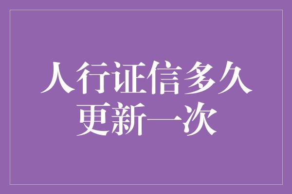 人行证信多久更新一次