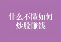 股市新手必修课：从零开始学习如何炒股赚钱