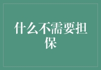 什么不需要担保？——探究不需要担保的人际关系和情境