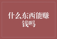 什么可以赚钱？创业项目选对方向才能走的更远