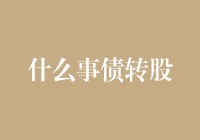 债转股：当欠债变成股东，我是不是该庆祝一下？