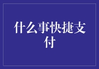 快捷支付？别逗了，那是我家的猫！