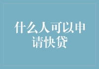 什么人可以申请快贷：我真的是富翁，不是富二代，我有快贷资格吗？