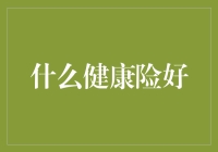 如何选择适合自己的健康保险：理性分析与个性化建议