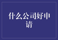 企业招聘趋势：如何选择适合毕业生申请的公司