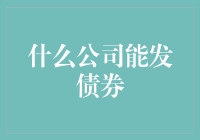 什么公司能发债券？让我们来玩个债券大逃杀！