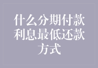 探寻分期付款利息最低的还款策略：从基础到优化